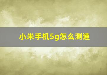 小米手机5g怎么测速