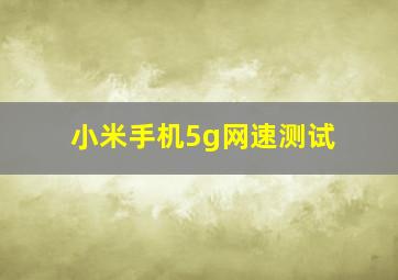 小米手机5g网速测试