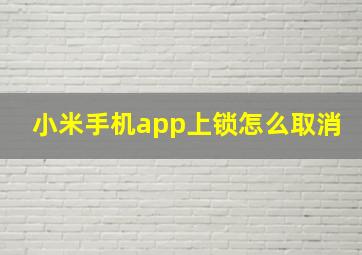 小米手机app上锁怎么取消