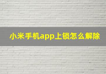 小米手机app上锁怎么解除