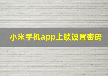 小米手机app上锁设置密码