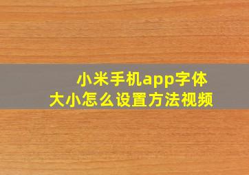 小米手机app字体大小怎么设置方法视频