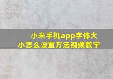 小米手机app字体大小怎么设置方法视频教学