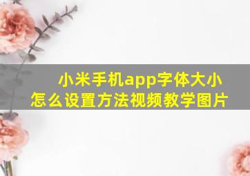 小米手机app字体大小怎么设置方法视频教学图片