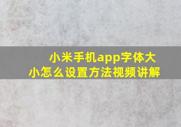 小米手机app字体大小怎么设置方法视频讲解