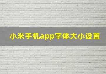 小米手机app字体大小设置