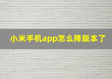 小米手机app怎么降版本了