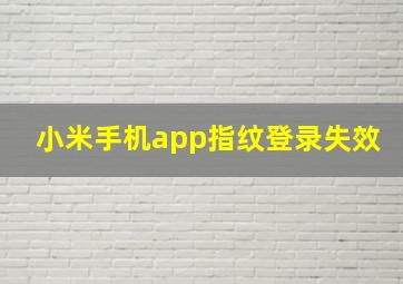 小米手机app指纹登录失效