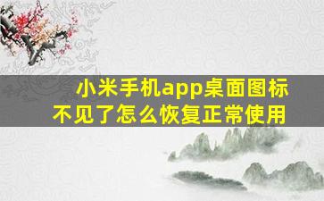 小米手机app桌面图标不见了怎么恢复正常使用