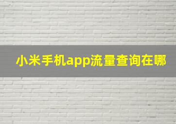 小米手机app流量查询在哪