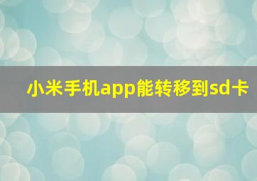 小米手机app能转移到sd卡