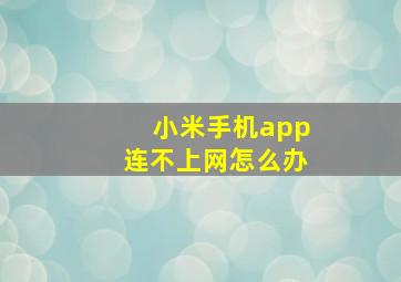 小米手机app连不上网怎么办