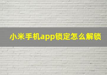 小米手机app锁定怎么解锁