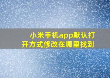 小米手机app默认打开方式修改在哪里找到