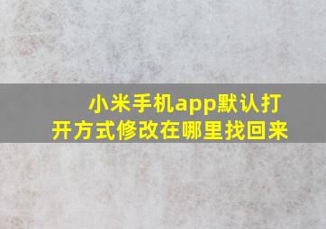 小米手机app默认打开方式修改在哪里找回来