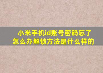 小米手机id账号密码忘了怎么办解锁方法是什么样的