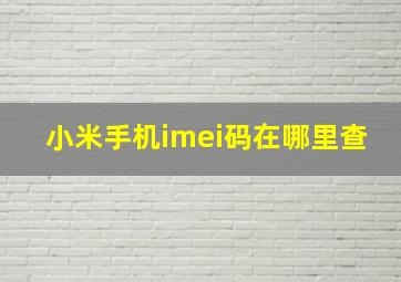 小米手机imei码在哪里查