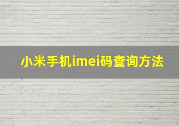 小米手机imei码查询方法