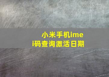 小米手机imei码查询激活日期