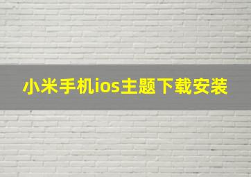 小米手机ios主题下载安装