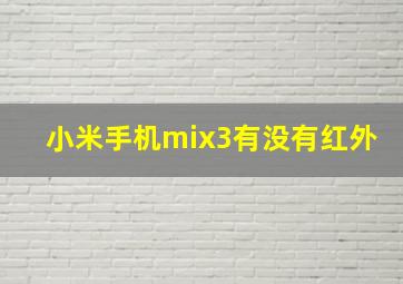 小米手机mix3有没有红外