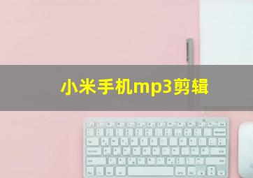 小米手机mp3剪辑