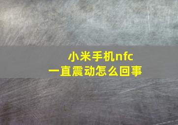 小米手机nfc一直震动怎么回事