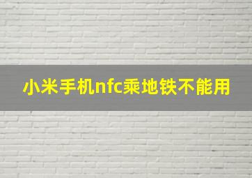 小米手机nfc乘地铁不能用