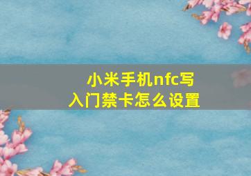 小米手机nfc写入门禁卡怎么设置