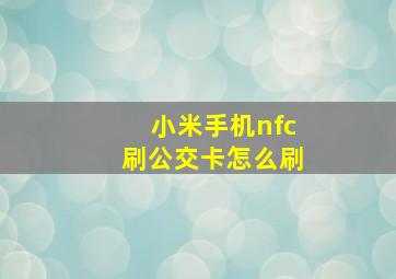 小米手机nfc刷公交卡怎么刷