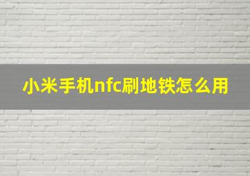 小米手机nfc刷地铁怎么用