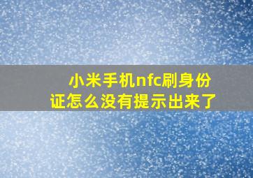 小米手机nfc刷身份证怎么没有提示出来了