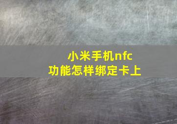 小米手机nfc功能怎样绑定卡上