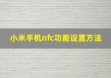 小米手机nfc功能设置方法