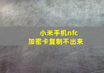 小米手机nfc加密卡复制不出来