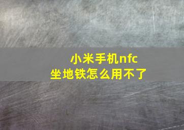 小米手机nfc坐地铁怎么用不了