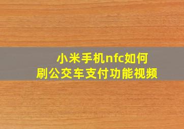 小米手机nfc如何刷公交车支付功能视频