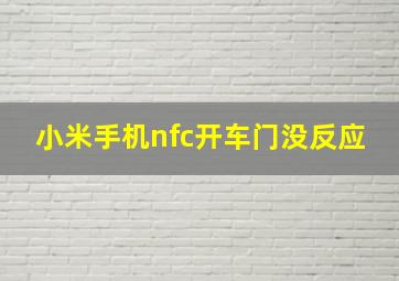 小米手机nfc开车门没反应