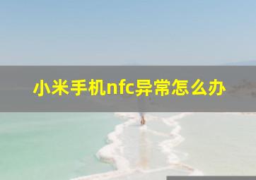 小米手机nfc异常怎么办