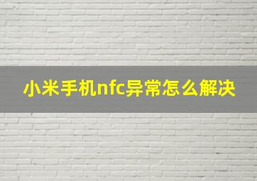 小米手机nfc异常怎么解决