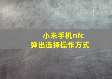 小米手机nfc弹出选择操作方式