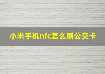 小米手机nfc怎么刷公交卡