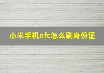 小米手机nfc怎么刷身份证