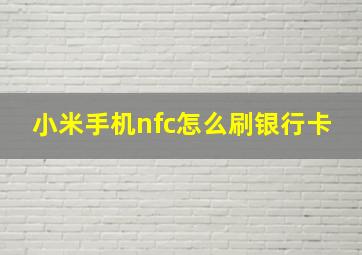 小米手机nfc怎么刷银行卡