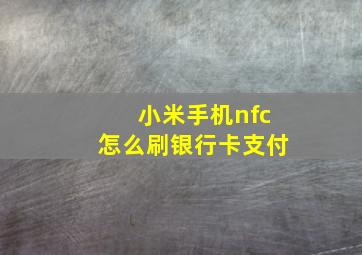 小米手机nfc怎么刷银行卡支付