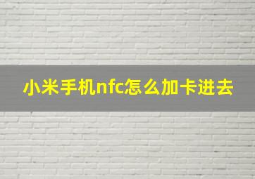 小米手机nfc怎么加卡进去