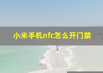 小米手机nfc怎么开门禁