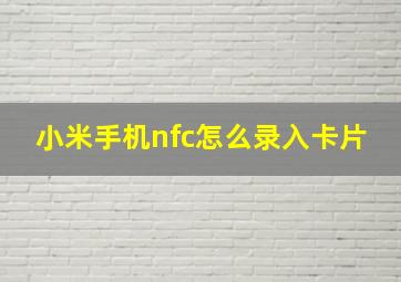 小米手机nfc怎么录入卡片