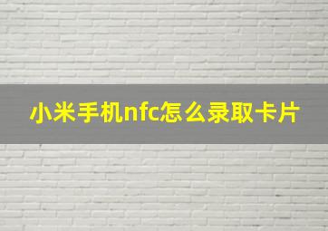 小米手机nfc怎么录取卡片