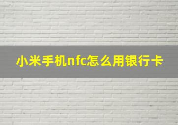 小米手机nfc怎么用银行卡